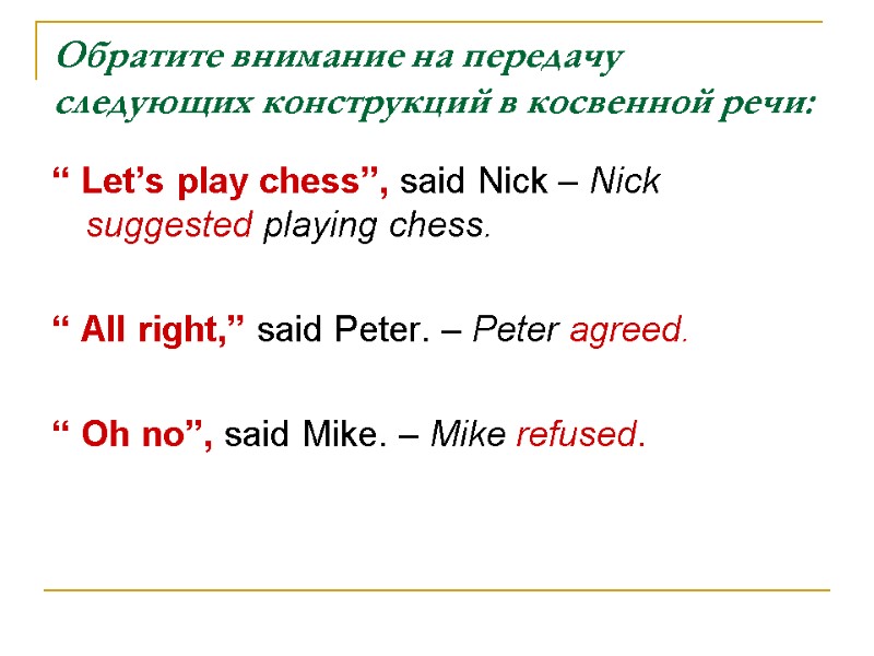 Обратите внимание на передачу следующих конструкций в косвенной речи: “ Let’s play chess”, said